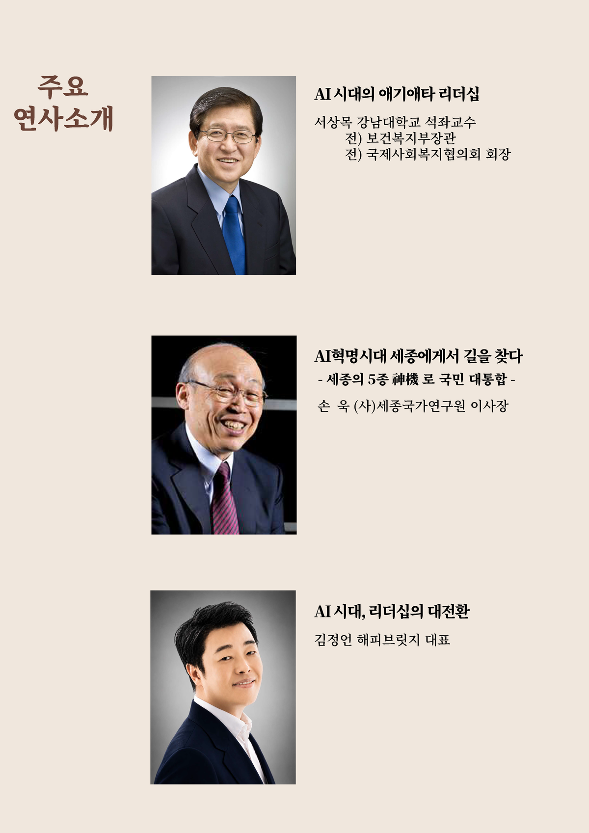 대전환의 시대, AI와 리더십의 융합으로 '대한민국 미래'를 설계한다