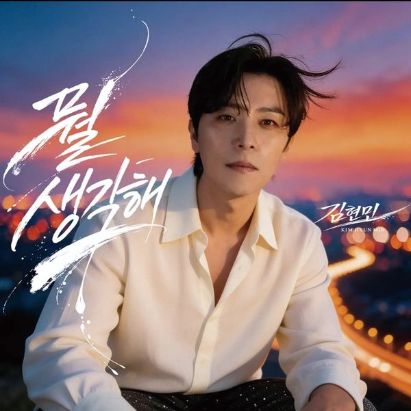 '올크라운'의 실력파 김현민, 가수 인생 녹여낸 신곡 '뭘 생각해' 전격 발표