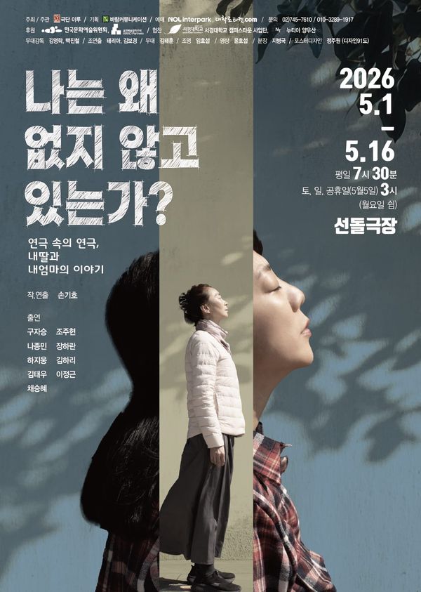 창작 주체 지원사업 선정작!! 존재의 의미를 묻는 연극 ‘나는 왜 없지 않고 있는가?’ 개막