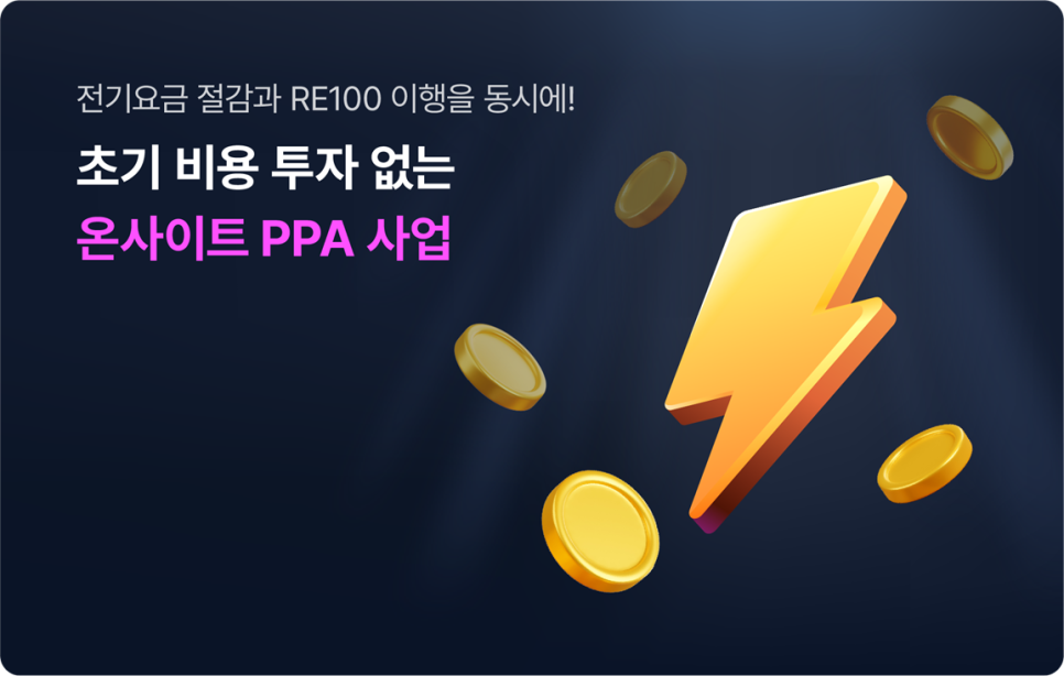 온사이트 PPA