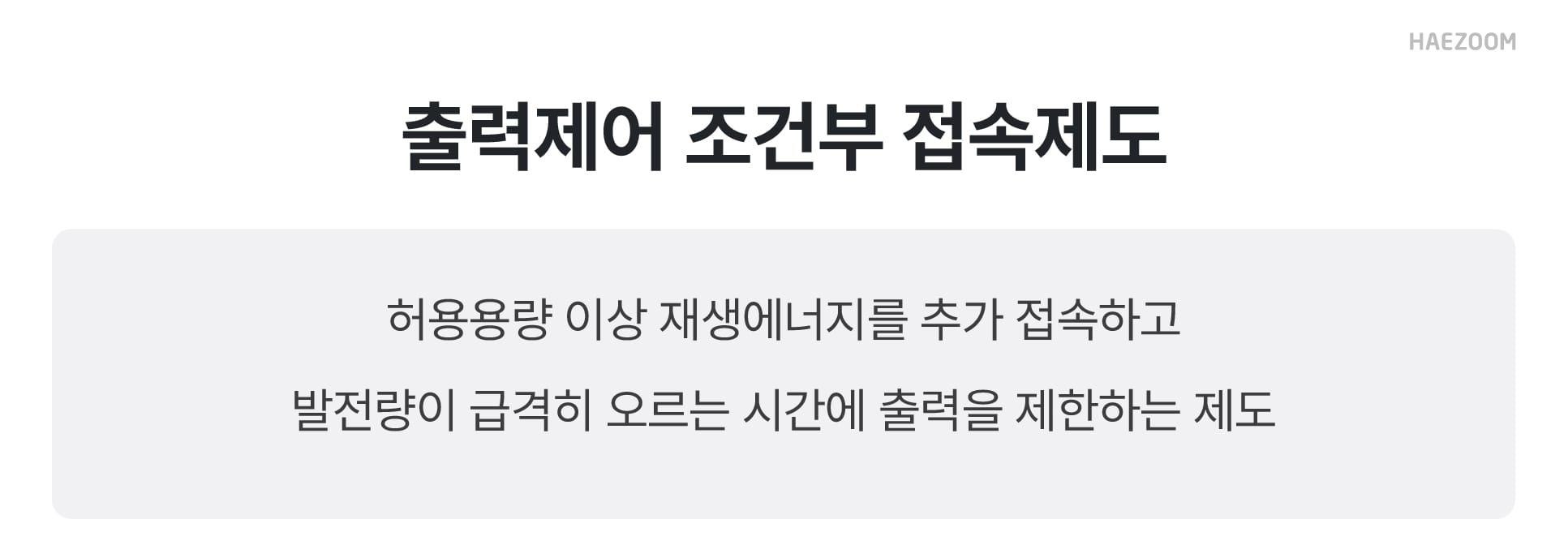 출력제어 조건부 접속제도