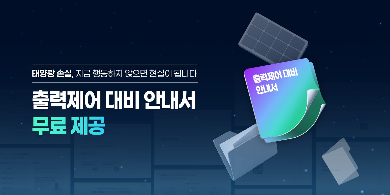 태양광 출력제어
