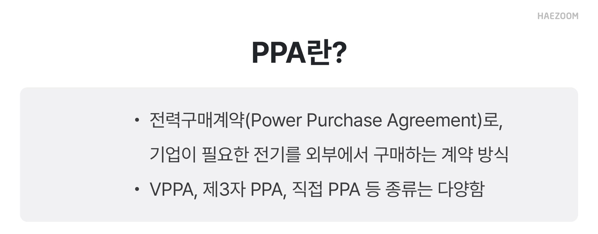 직접 PPA