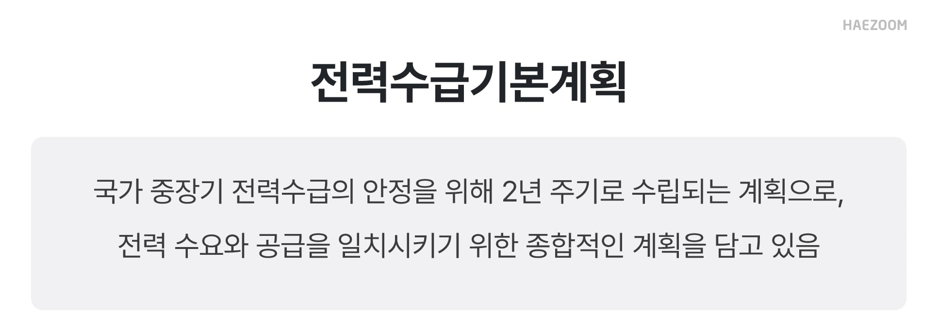 제11차 전력수급기본계획