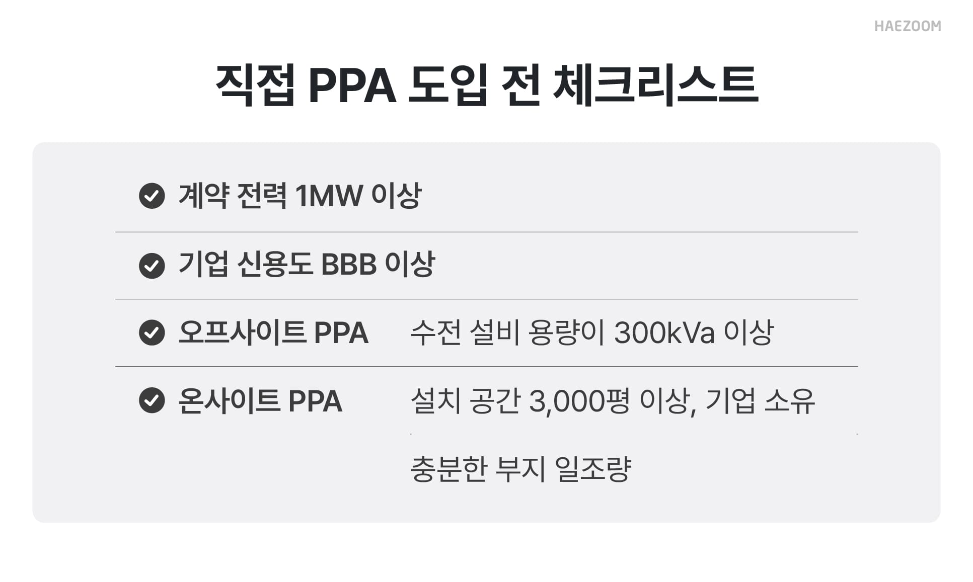 직접 PPA