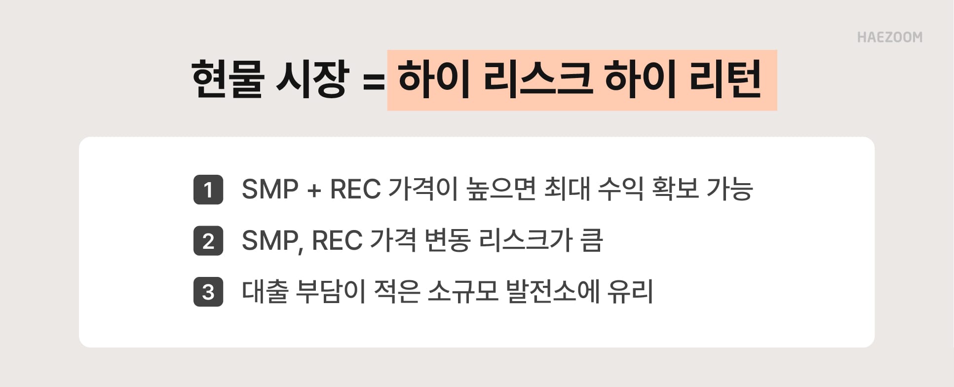 재생에너지 판매 전략 현물시장