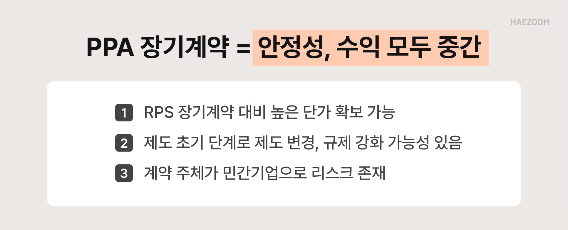 재생에너지 판매 전략 PPA 장기계약