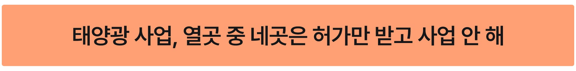 태양광 사업