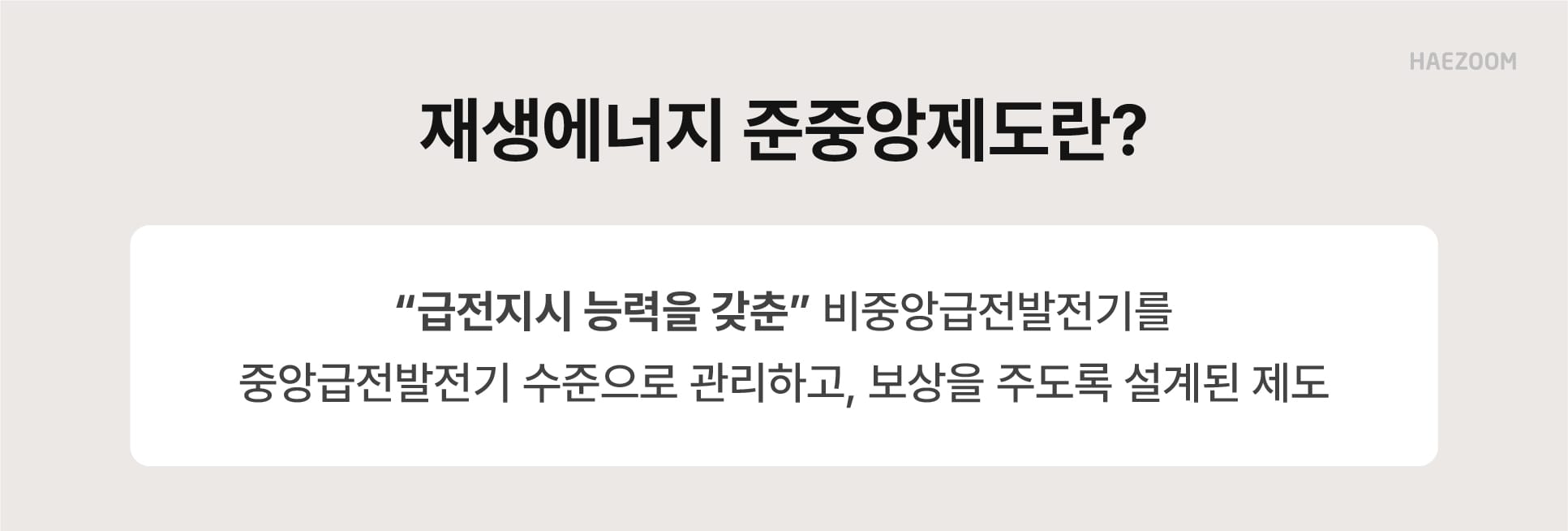 재생에너지 준중앙제도