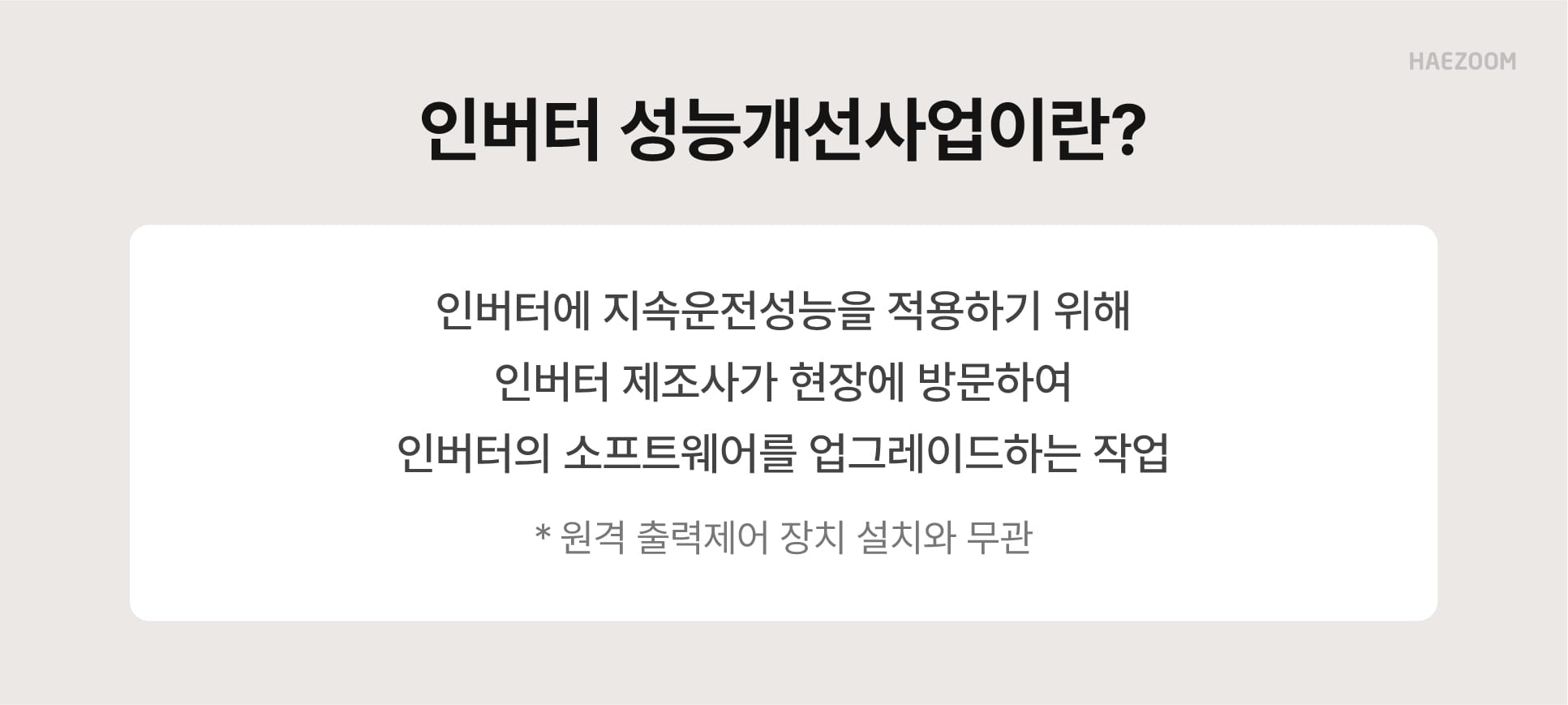 인버터 성능개선사업