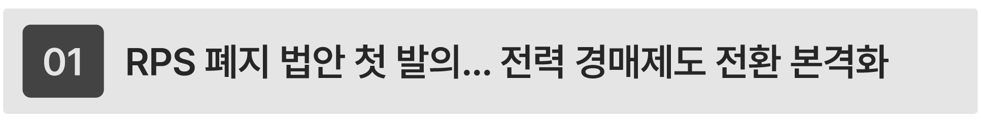RPS 폐지 법안