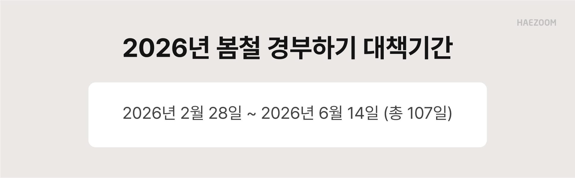 봄철 경부하기 대책기간