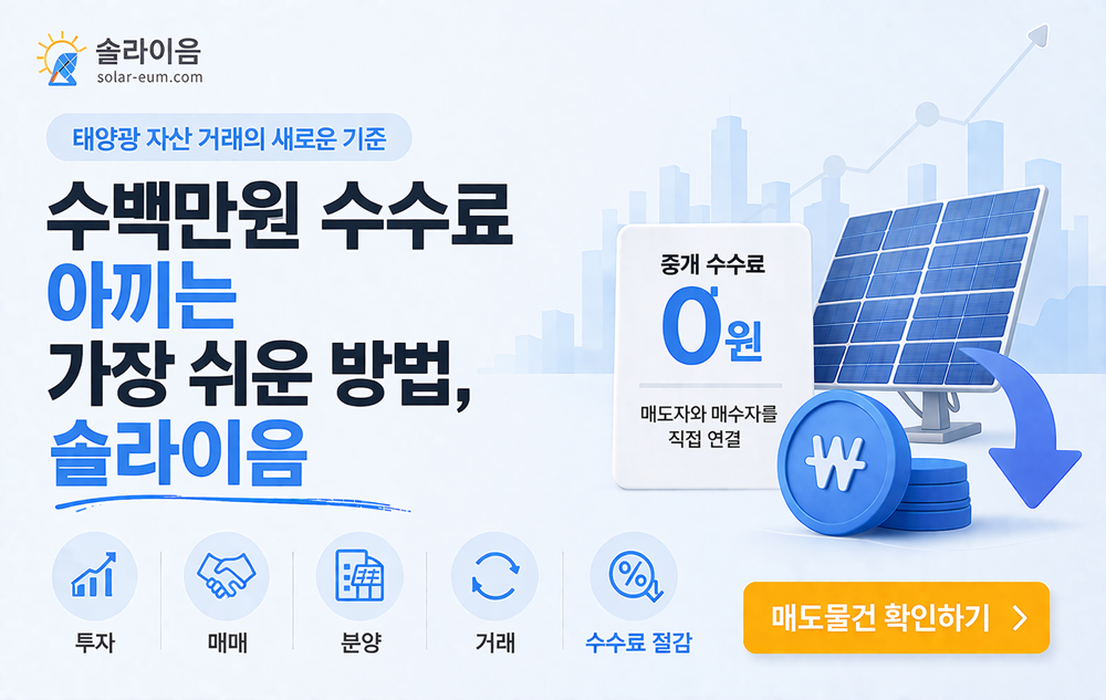 태양광 발전소 매매 솔라이음