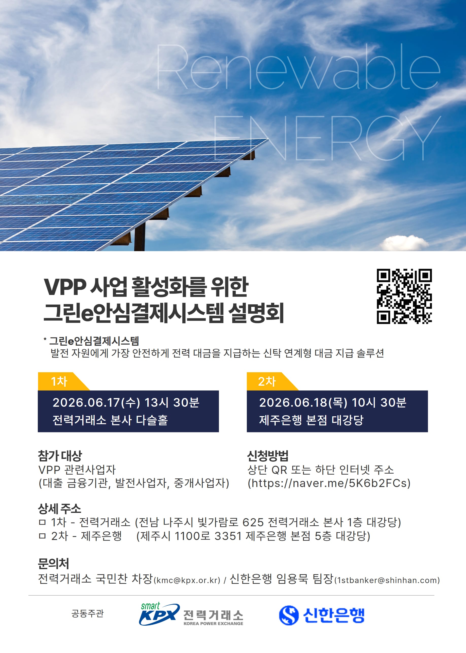 재생에너지 입찰제도 정산 그린e안심결제시스템