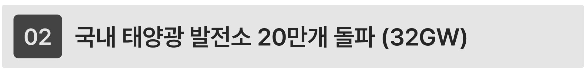 태양광 사업 소식