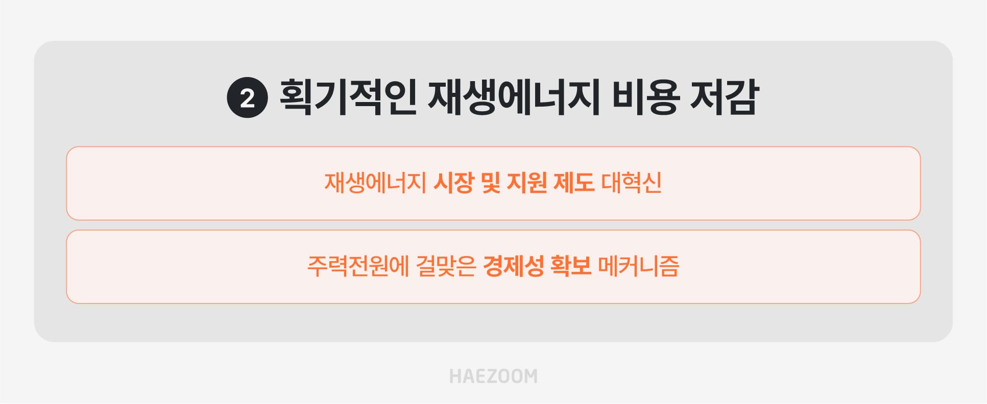 제1차 재생에너지 기본계획 요약