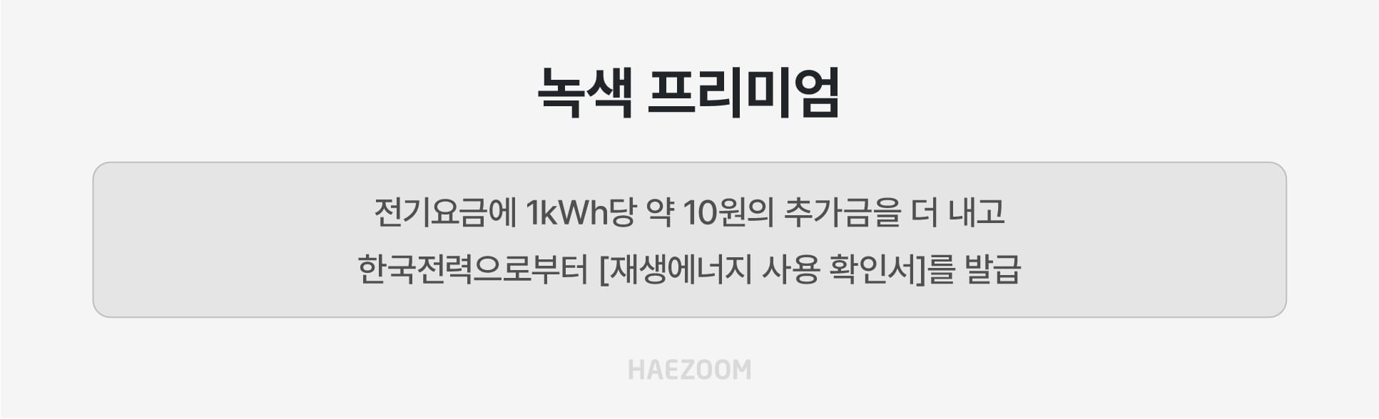 온실가스 감축 인정은 어렵지만 저렴한 녹색프리미엄 구매 방식