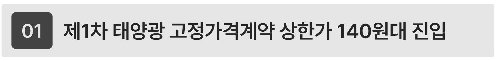 2026년 제1차 태양광 고정가격계약 경쟁입찰 상한가 147.6원 확정