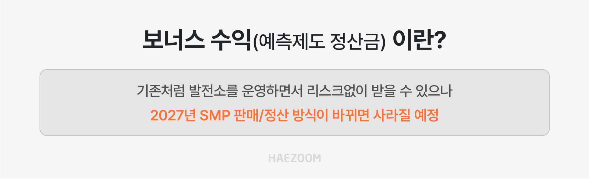 태양광 SMP 정산