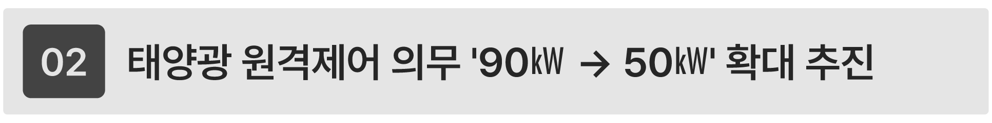 태양광 원격제어 감시제어 의무화 대상 50kW 확대 추진