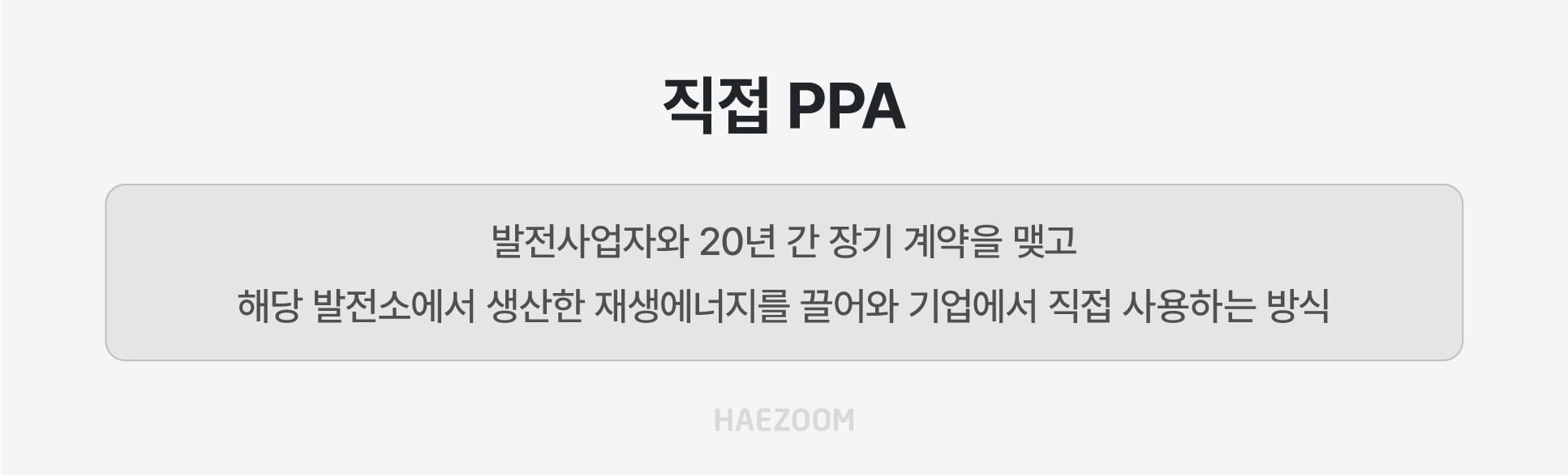 전기요금 인상을 방어하고 확실하게 온실가스를 감축하는 직접 PPA 계약