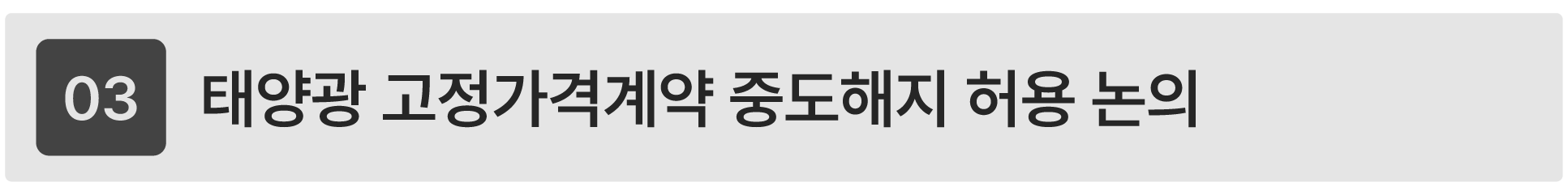 20년 RPS 장기 고정가격계약 중도해지 및 직접 PPA 전환 논의