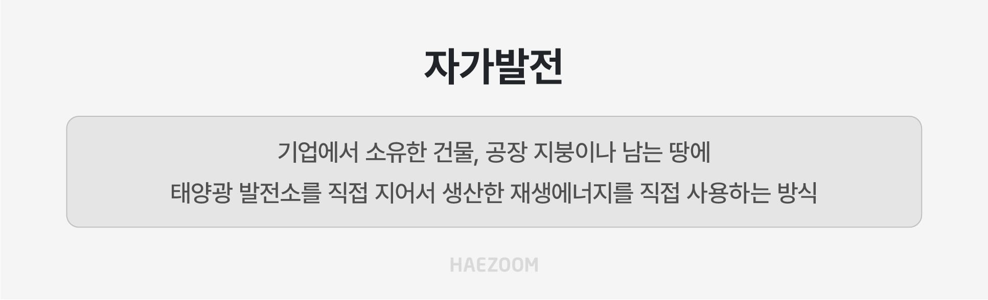 기업 공장 지붕 및 유휴 부지를 활용한 태양광 자가발전 설치 사례