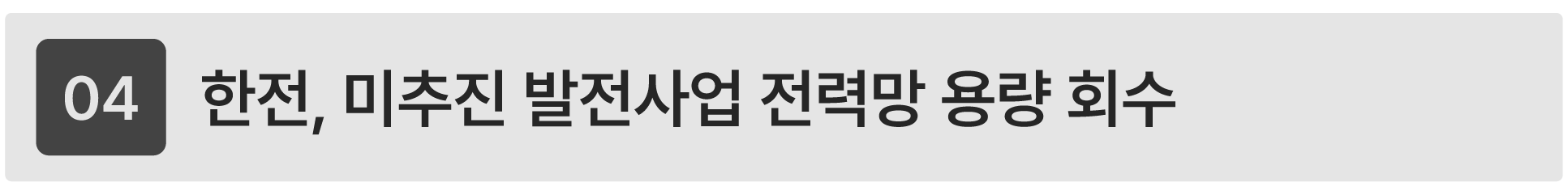 한전 미추진 태양광 발전사업 전력망 계통 접속용량 회수