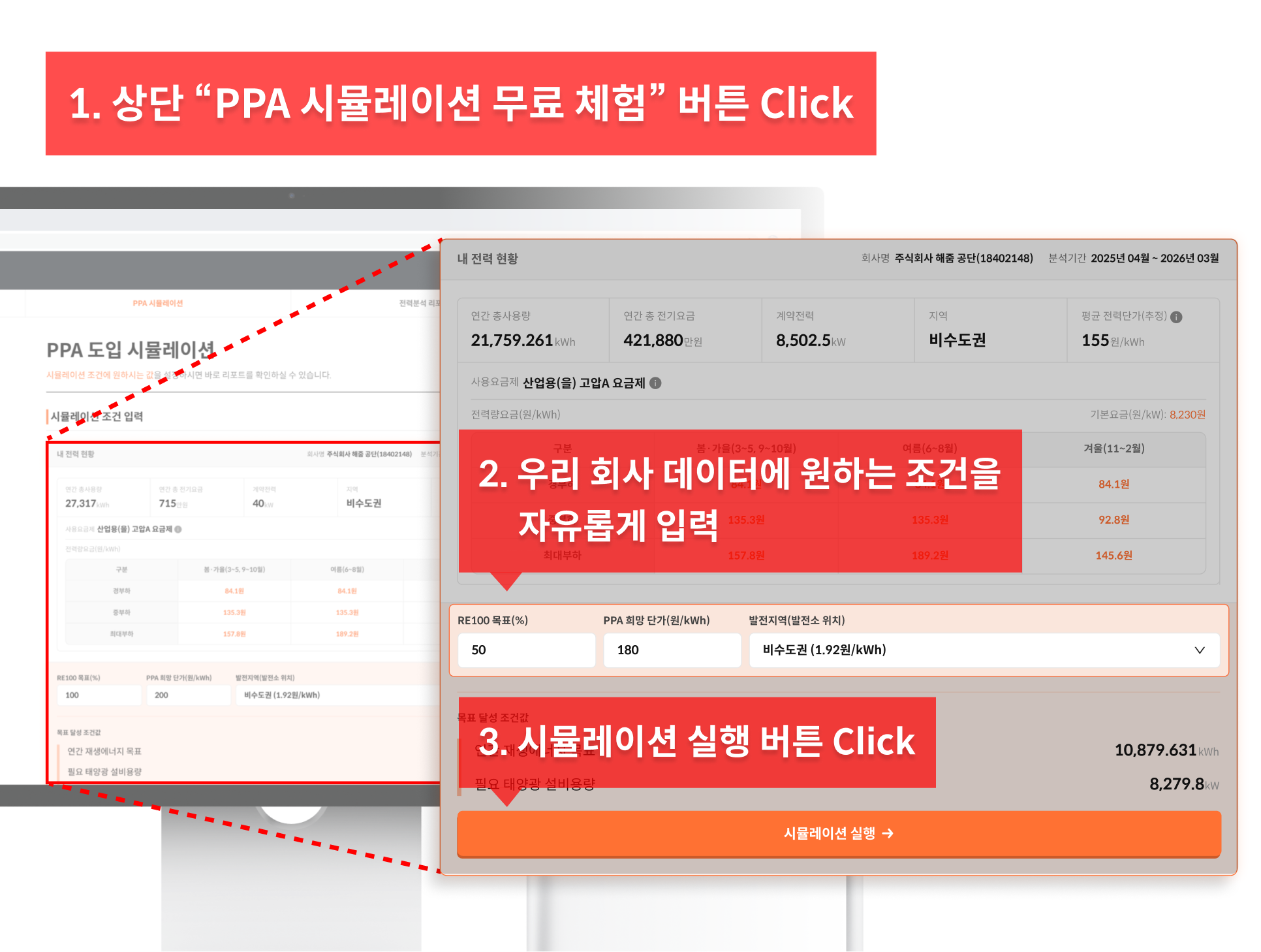 우리 회사 전력 데이터에 RE100 목표, PPA 희망 단가, 발전 지역 조건을 자유롭게 입력하는 해줌R 직접 PPA 시뮬레이션 실행 화면우리 회사 전력 데이터에 RE100 목표, PPA 희망 단가, 발전 지역 조건을 자유롭게 입력하는 해줌R 직접 PPA 시뮬레이션 실행 화면