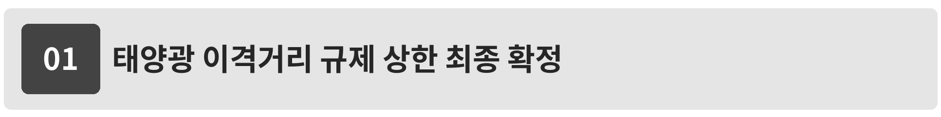 태양광 이격거리 규제 상한 확정안 세부 내용