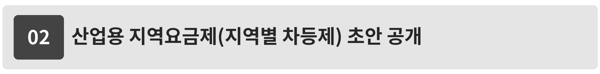 산업용 지역요금제 및 지역별 한계가격제(LMP) 초안 요약
