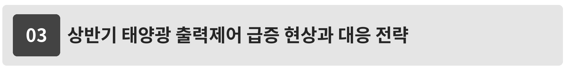 2026년 상반기 지역별 태양광 출력제어 급증 현황 데이터