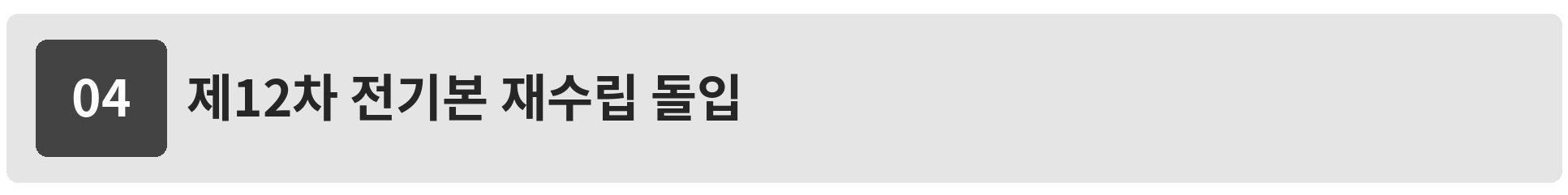 제12차 전력수급기본계획 재수립에 따른 추가 전력 수요 반영