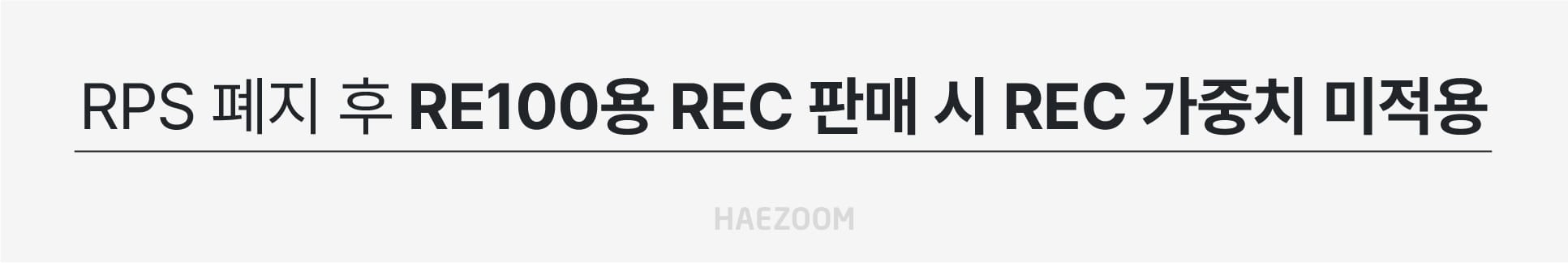 REC 현물시장 폐지 대안인 RE100 플랫폼 거래 시 REC 가중치 미적용