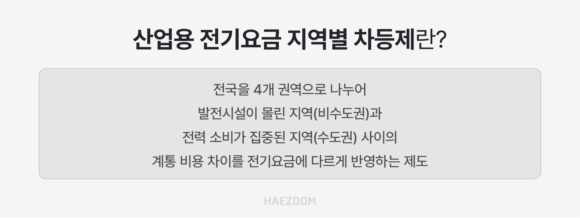 산업용 전기요금 지역별 차등제의 개념 및 도입 기준