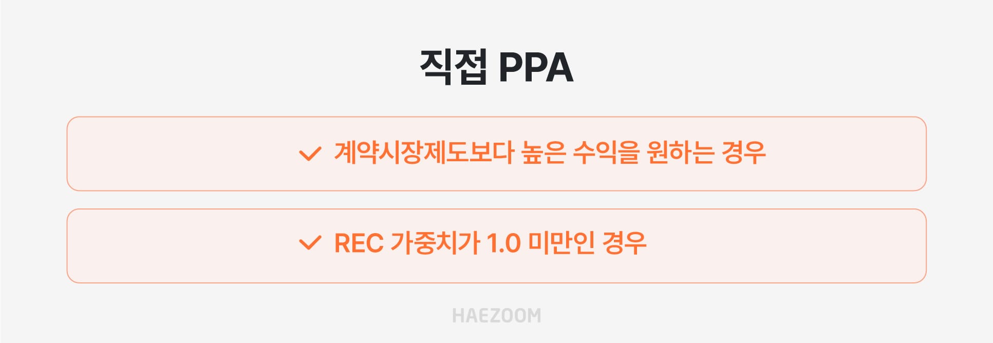 민간 기업과의 1:1 직접 PPA 계약 장점