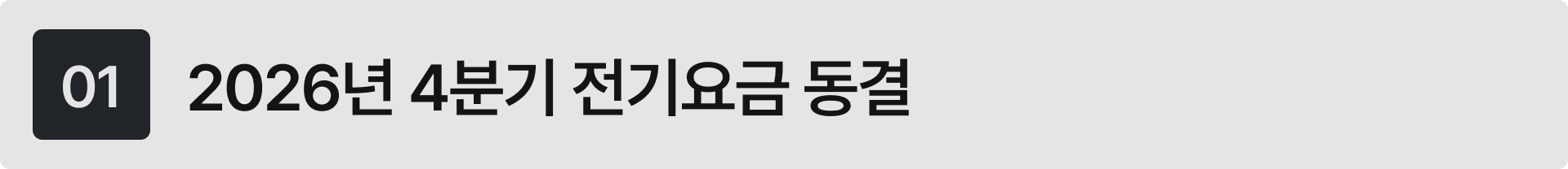 한국전력공사 2026년 4분기 전기요금 및 연료비조정단가 동결 안내