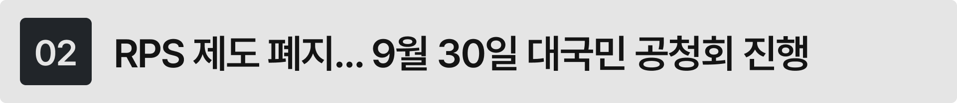 15년 만에 폐지되는 RPS 제도 및 재생에너지 경쟁입찰 계약시장 전환 공청회