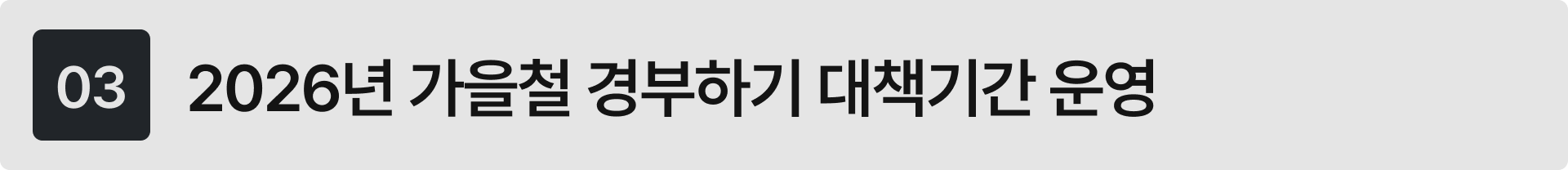 2026년 가을철 경부하기 대책기간 운영 및 추석 연휴 태양광 출력제어 원격 대응 방법