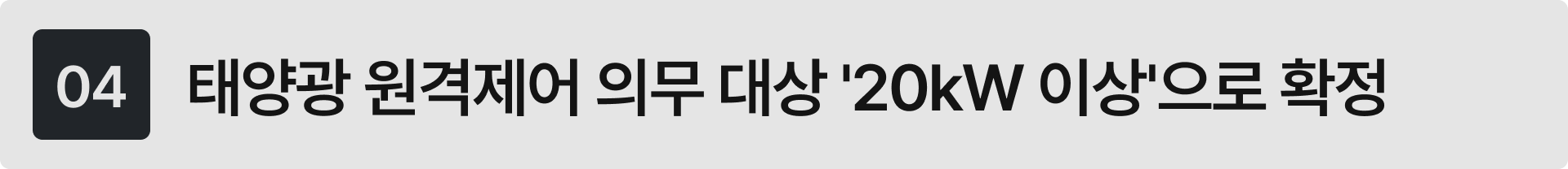 2027년부터 20kW 이상 태양광 발전소로 대폭 확대되는 원격 모니터링 제어 장비 설치 의무화 규정