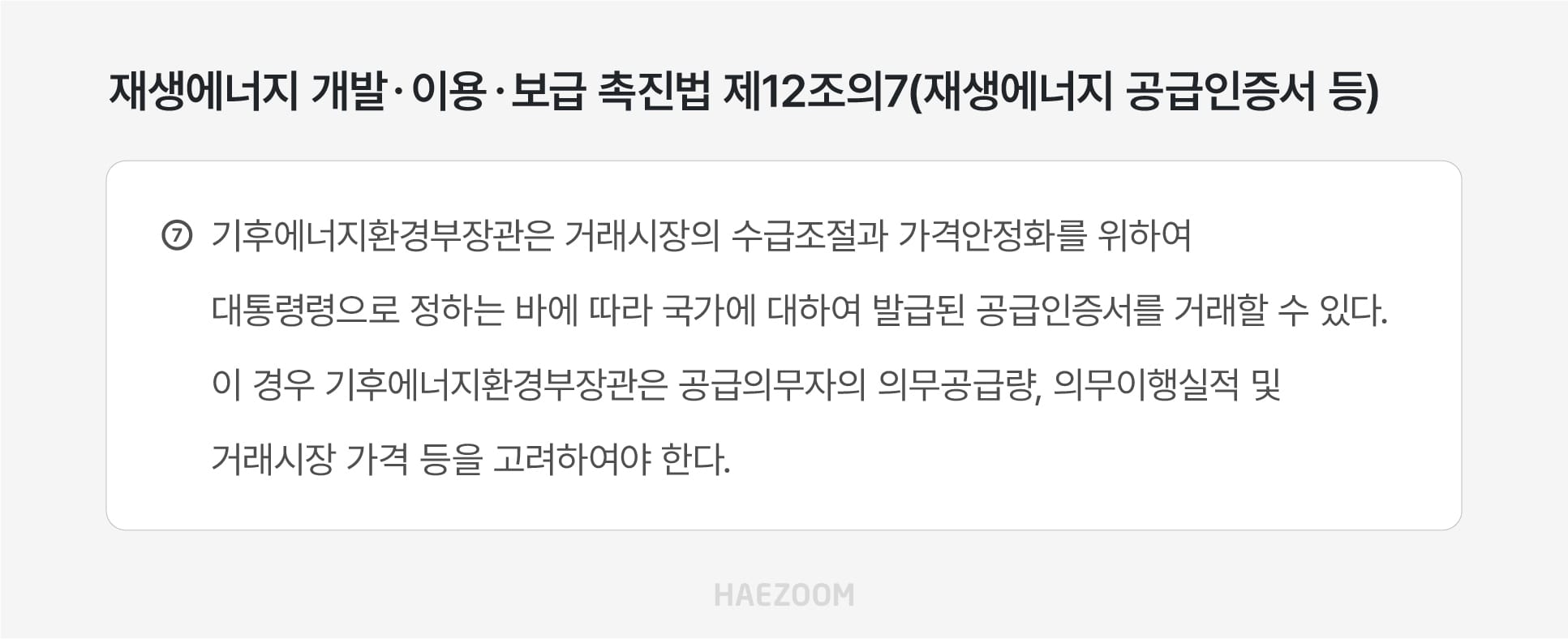 재생에너지 개발 이용 보급 촉진법 제12조의7