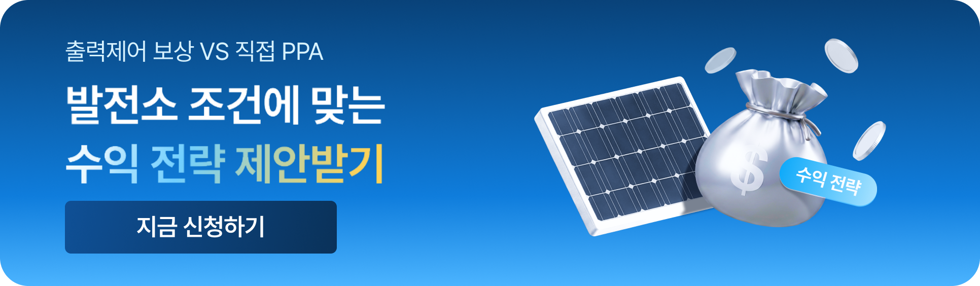 태양광 발전소별 조건에 맞는 수익 전략 제안 신청(직접PPA, 출력제어 보상)