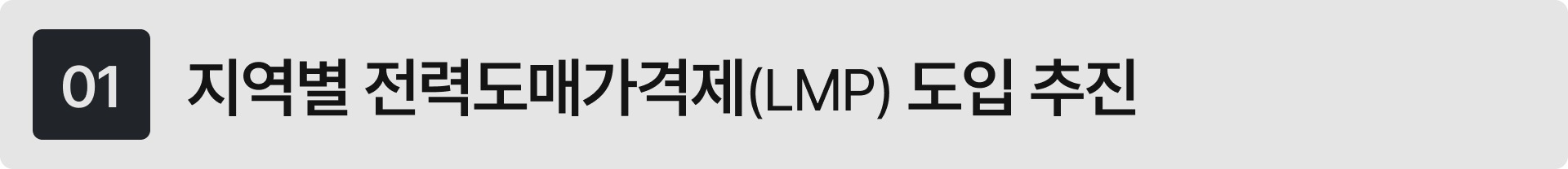 지역별 전력도매가격제(LMP)