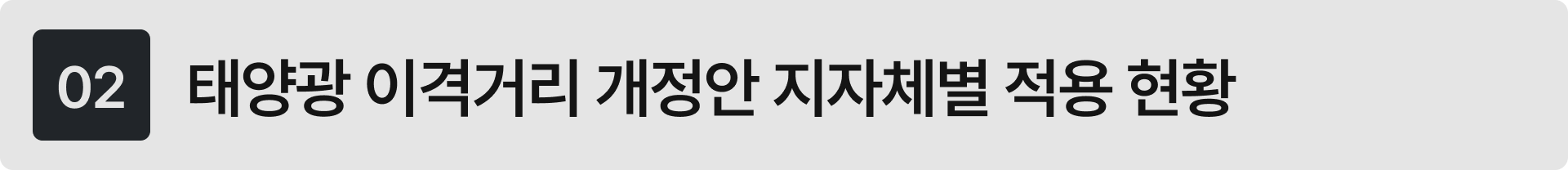 태양광 이격거리 개정안 지자체별 적용 현황