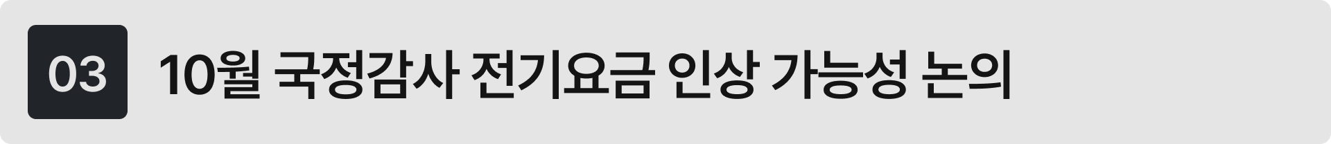 전기요금 인상 가능성 논의 (10월 국정감사, 한전)