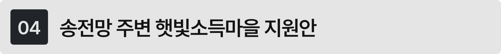 햇빛소득마을 신규 지원안 검토 중