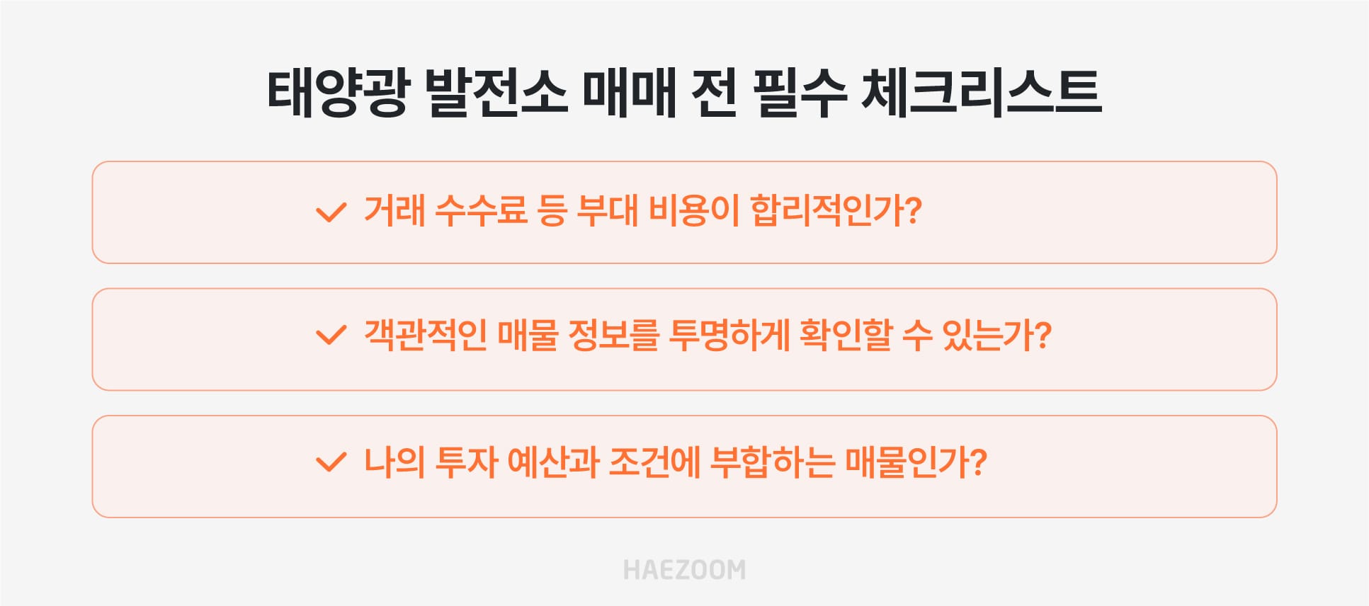 태양광 발전소 매매 전 필수 체크리스트