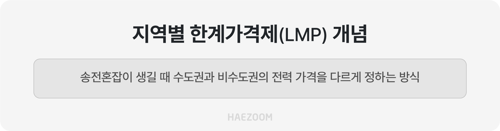 지역별 한계가격제(LMP) 개념