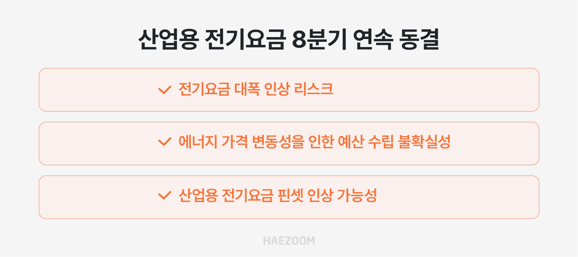 산업용 전기요금 연속 동결로 인한 기업 리스크