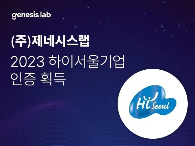 제네시스랩, 2023 하이서울기업 인증 획득